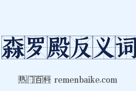 森罗殿反义词是什么意思的图片